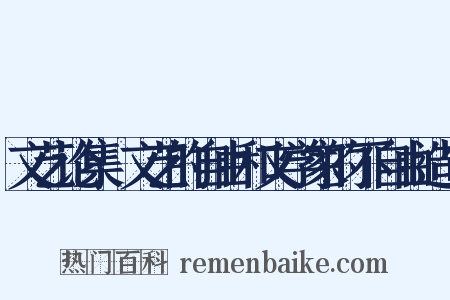 文艺论集·文艺的自由和文学家的不自由造句是什么意思的图片